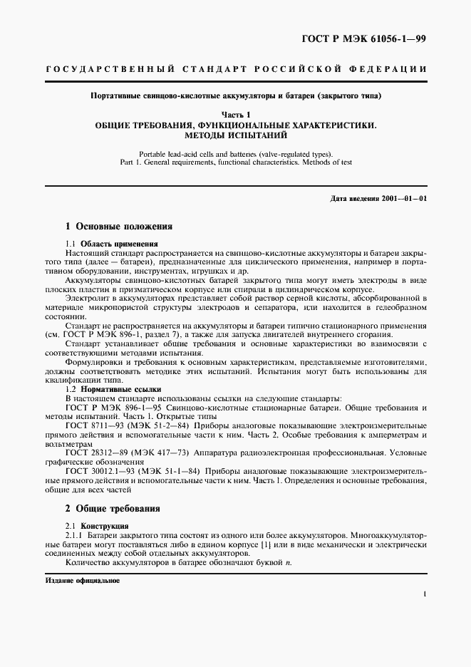 Страница 3 ГОСТ Р МЭК 61056-1-99