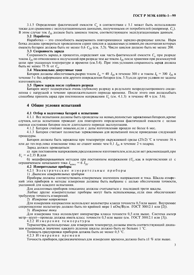 Страница 5 ГОСТ Р МЭК 61056-1-99