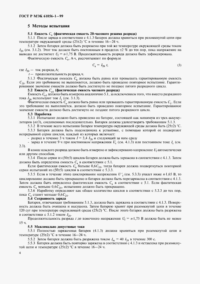 Страница 6 ГОСТ Р МЭК 61056-1-99