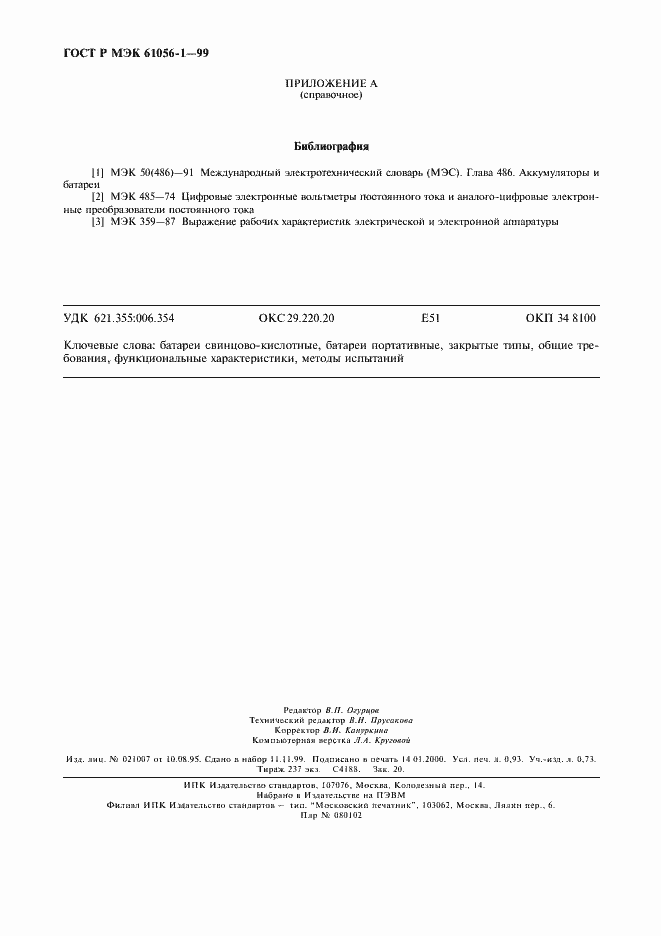 Страница 8 ГОСТ Р МЭК 61056-1-99