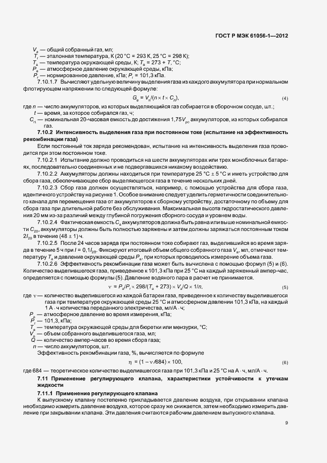 Страница 12 ГОСТ Р МЭК 61056-1-2012