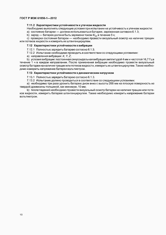 Страница 13 ГОСТ Р МЭК 61056-1-2012