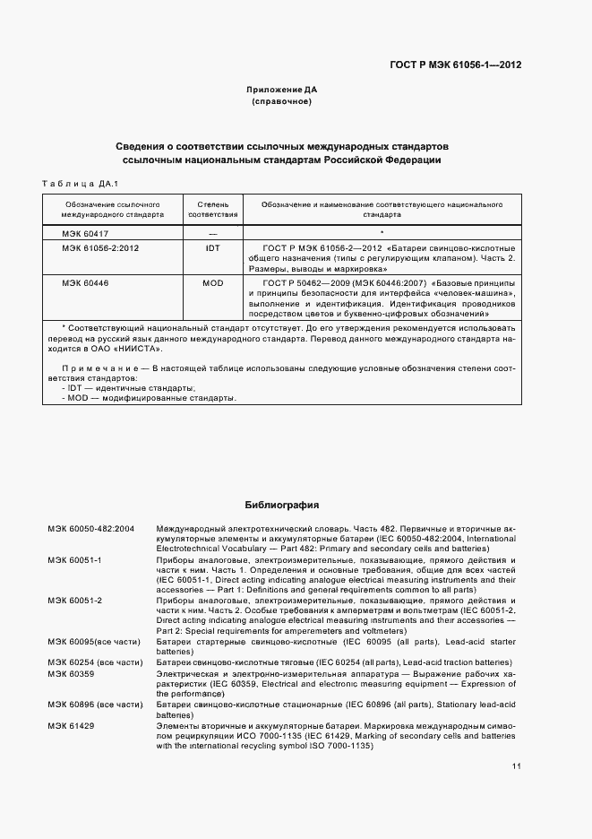 Страница 14 ГОСТ Р МЭК 61056-1-2012