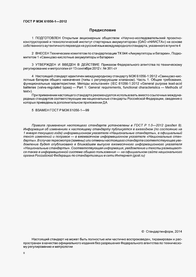 Страница 2 ГОСТ Р МЭК 61056-1-2012