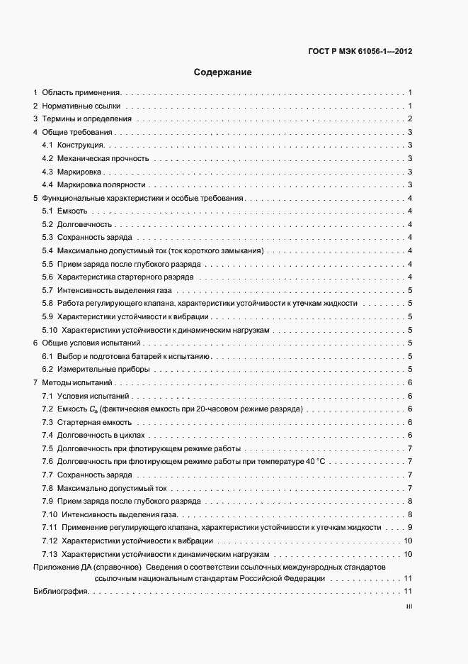 Страница 3 ГОСТ Р МЭК 61056-1-2012