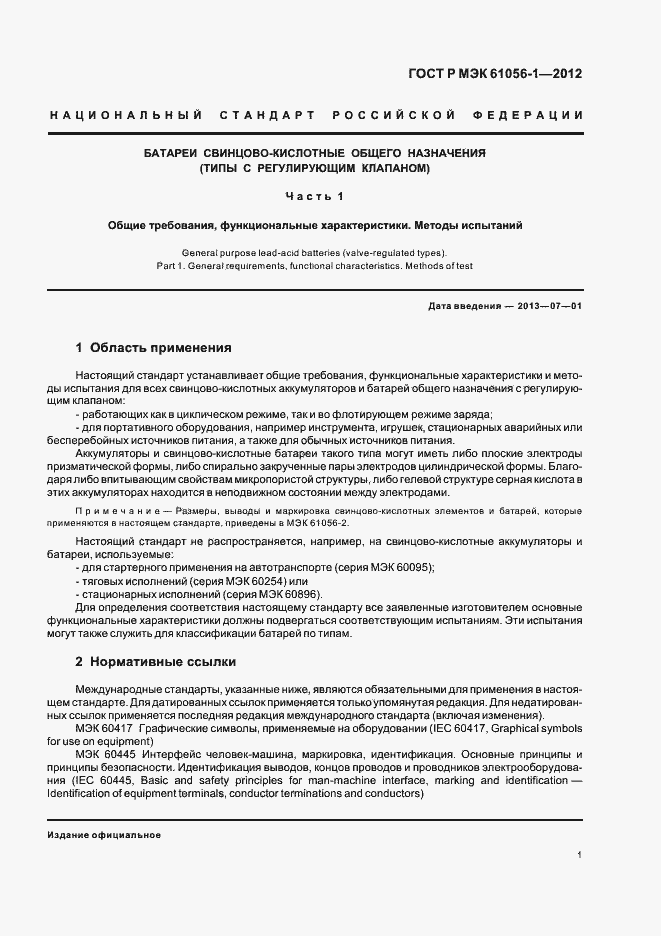 Страница 4 ГОСТ Р МЭК 61056-1-2012