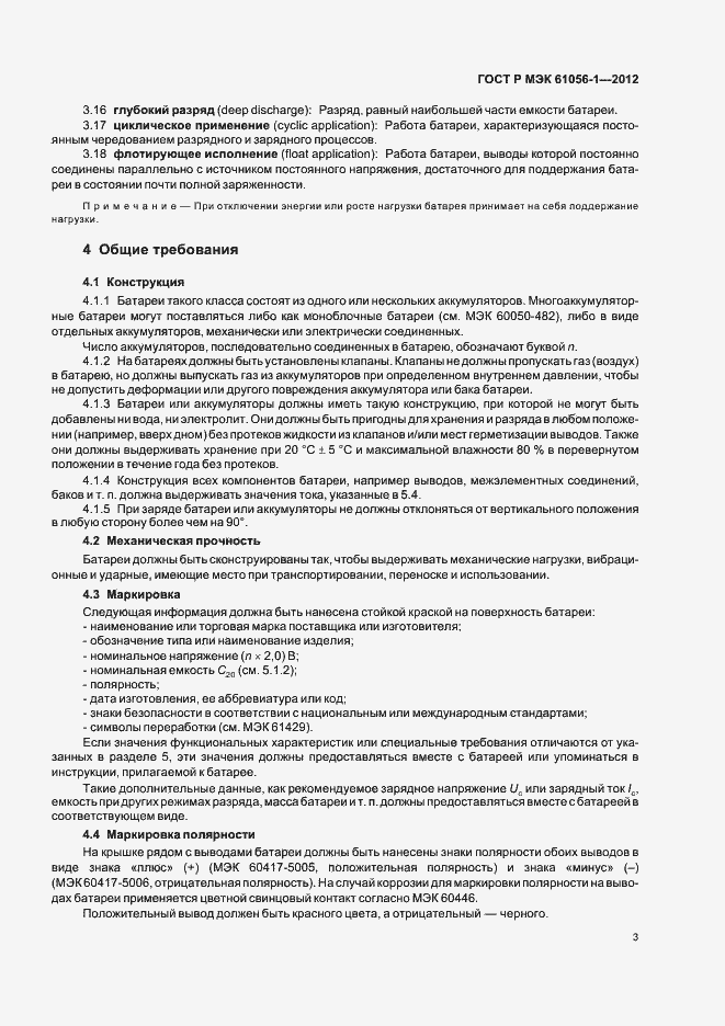 Страница 6 ГОСТ Р МЭК 61056-1-2012