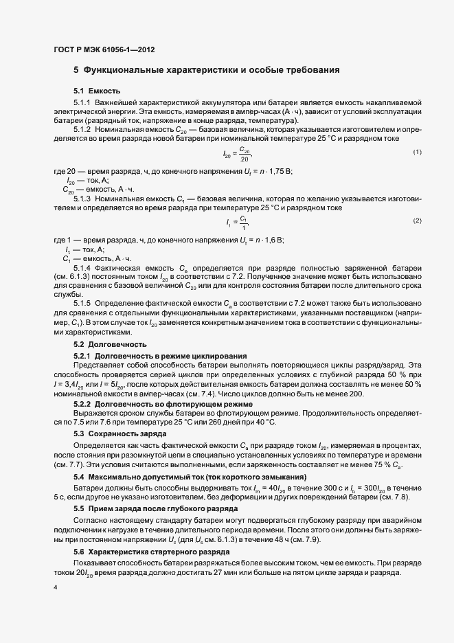 Страница 7 ГОСТ Р МЭК 61056-1-2012