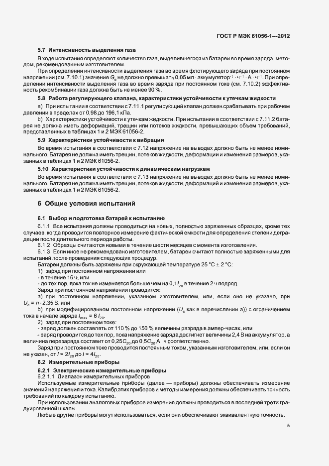 Страница 8 ГОСТ Р МЭК 61056-1-2012