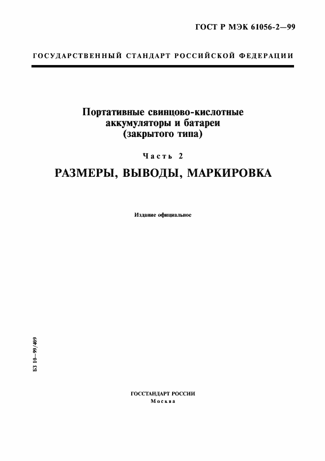 Страница 1 ГОСТ Р МЭК 61056-2-99
