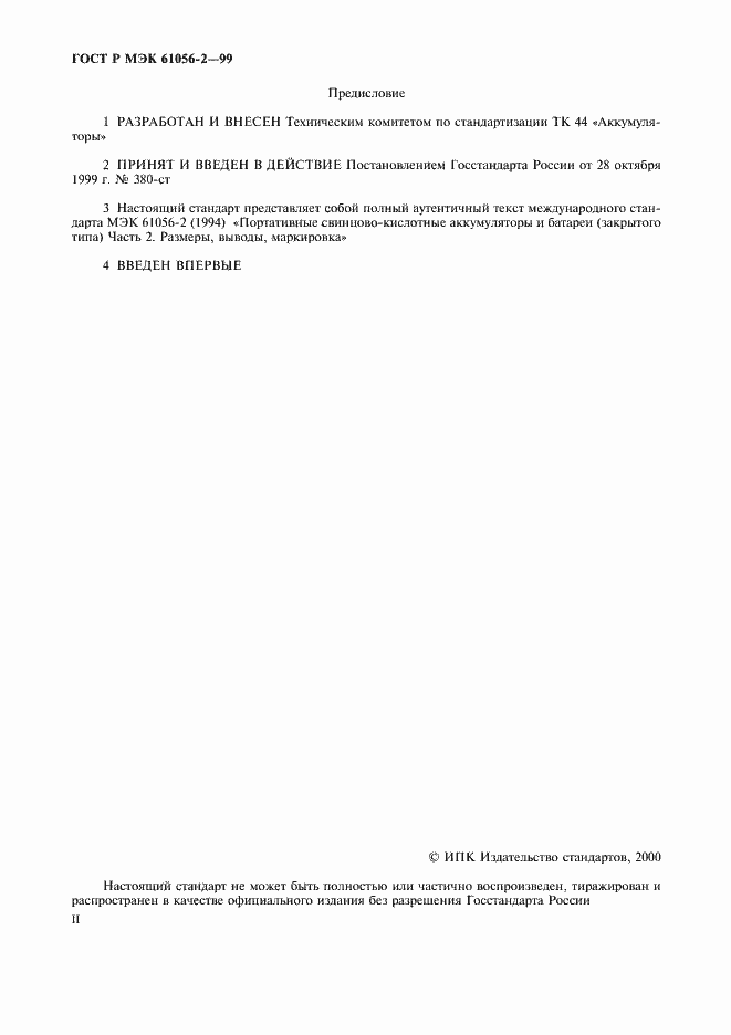 Страница 2 ГОСТ Р МЭК 61056-2-99