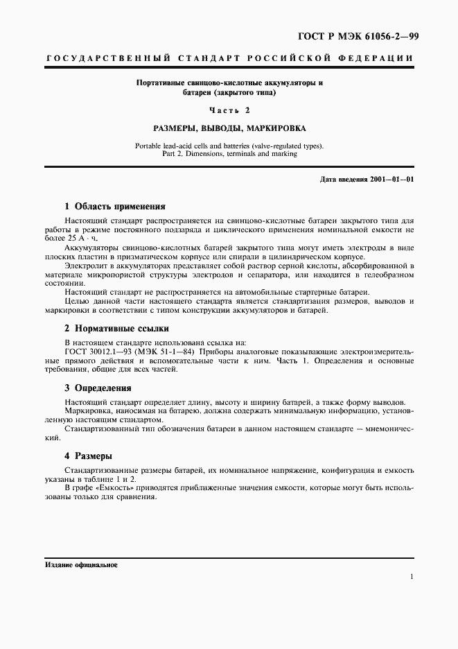 Страница 4 ГОСТ Р МЭК 61056-2-99