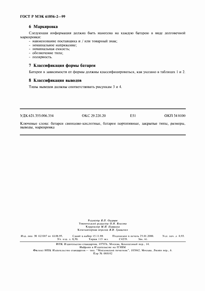 Страница 7 ГОСТ Р МЭК 61056-2-99