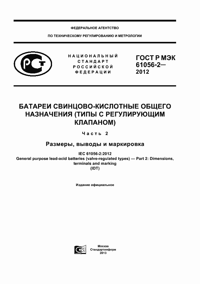 Страница 1 ГОСТ Р МЭК 61056-2-2012