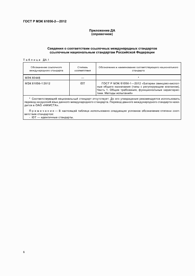 Страница 10 ГОСТ Р МЭК 61056-2-2012