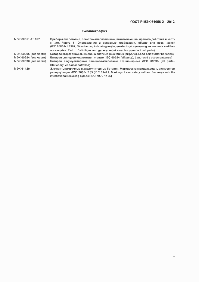 Страница 11 ГОСТ Р МЭК 61056-2-2012