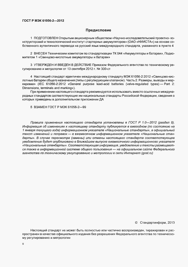 Страница 2 ГОСТ Р МЭК 61056-2-2012