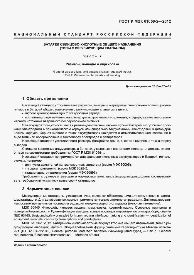 Страница 5 ГОСТ Р МЭК 61056-2-2012