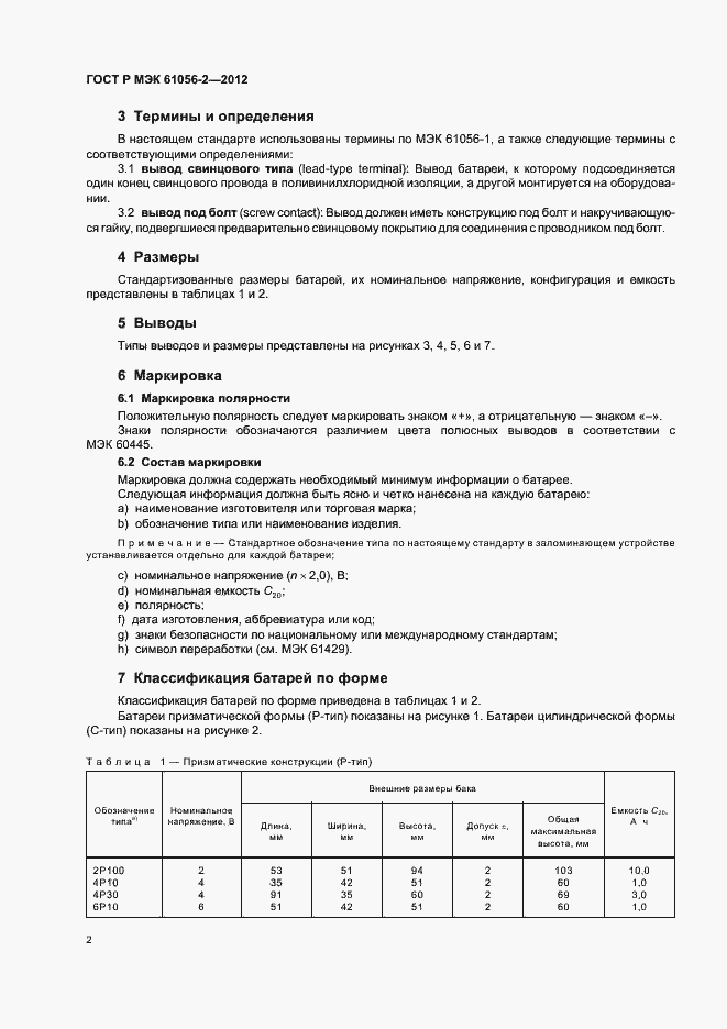 Страница 6 ГОСТ Р МЭК 61056-2-2012