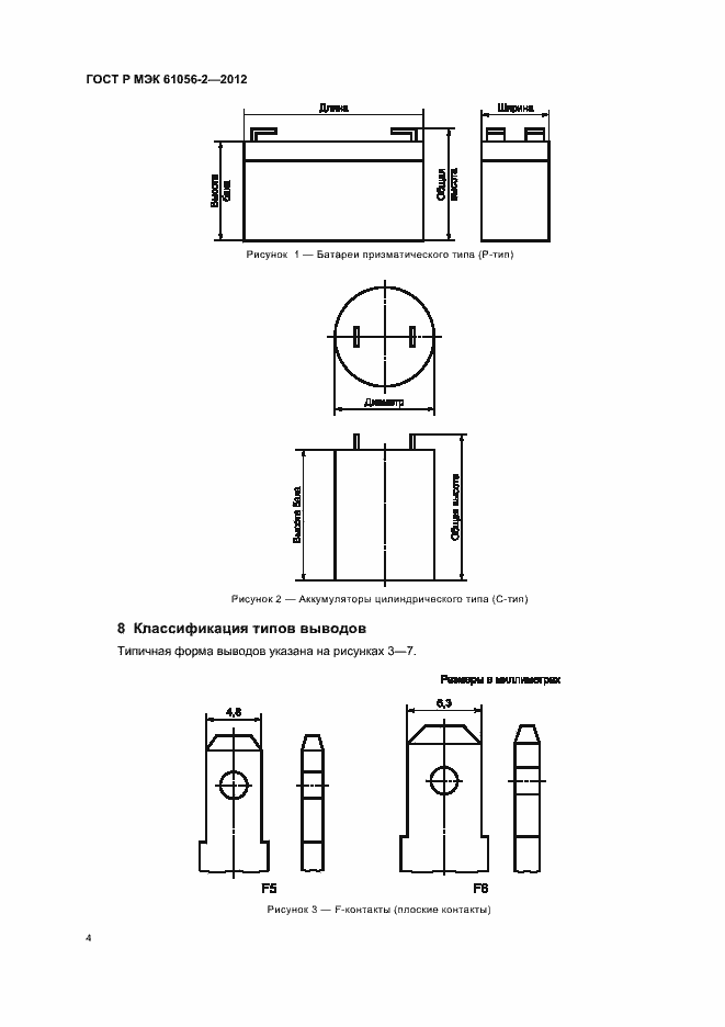 Страница 8 ГОСТ Р МЭК 61056-2-2012