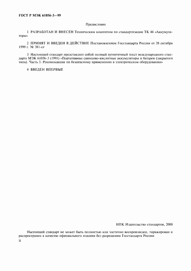 Страница 2 ГОСТ Р МЭК 61056-3-99