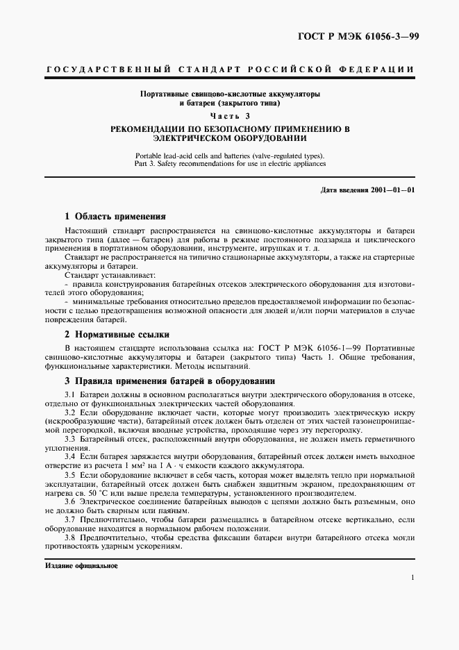 Страница 3 ГОСТ Р МЭК 61056-3-99