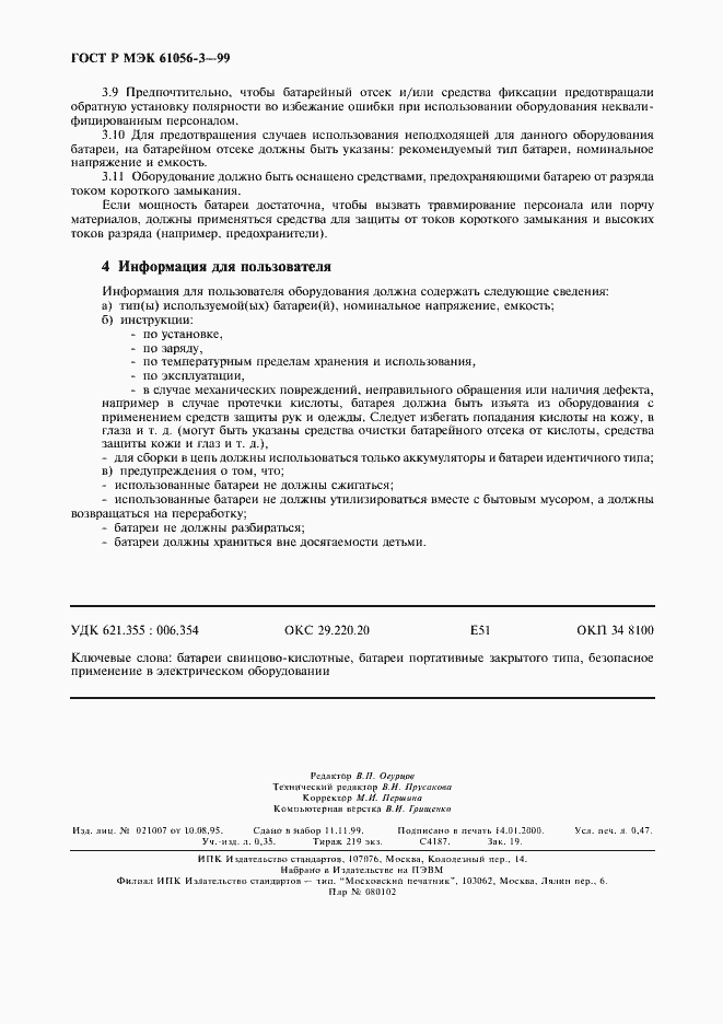 Страница 4 ГОСТ Р МЭК 61056-3-99