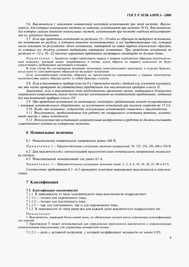 Страница 13 ГОСТ Р МЭК 61058.1-2000