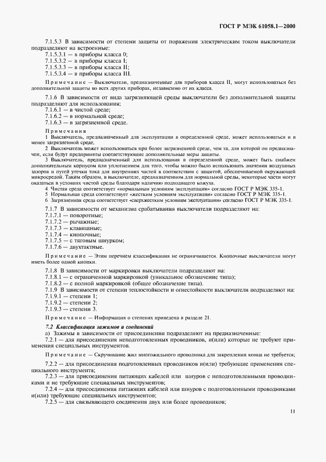 Страница 15 ГОСТ Р МЭК 61058.1-2000