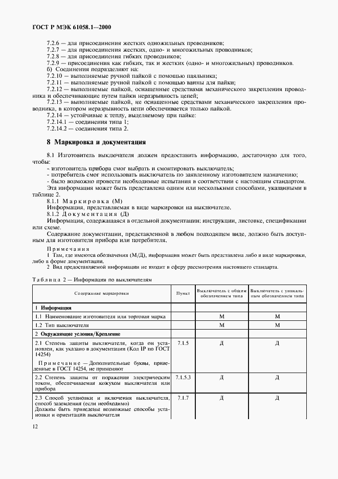 Страница 16 ГОСТ Р МЭК 61058.1-2000