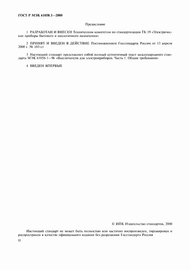 Страница 2 ГОСТ Р МЭК 61058.1-2000
