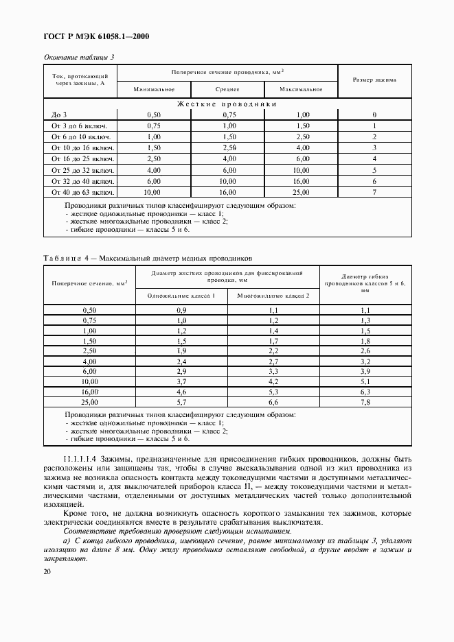 Страница 24 ГОСТ Р МЭК 61058.1-2000