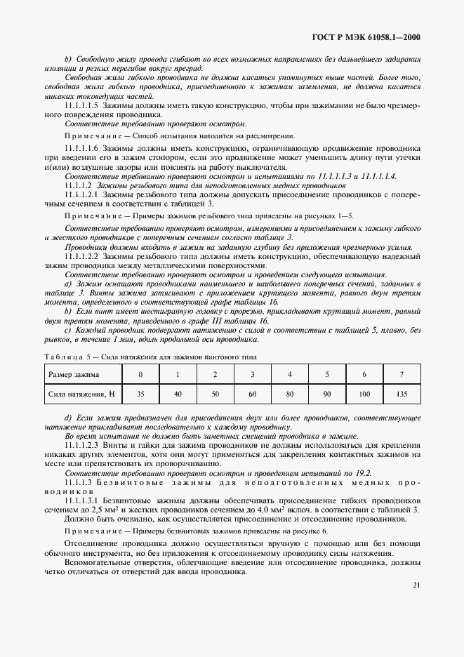 Страница 25 ГОСТ Р МЭК 61058.1-2000