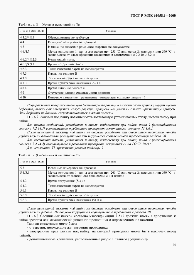 Страница 29 ГОСТ Р МЭК 61058.1-2000