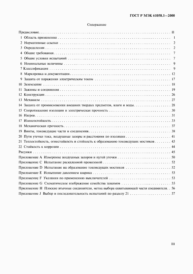 Страница 3 ГОСТ Р МЭК 61058.1-2000