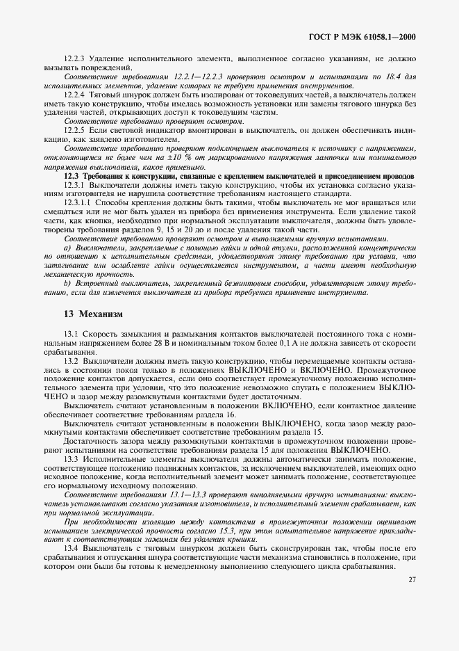 Страница 31 ГОСТ Р МЭК 61058.1-2000