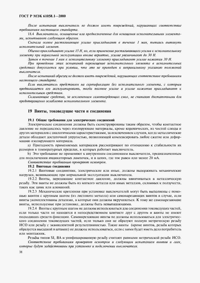 Страница 42 ГОСТ Р МЭК 61058.1-2000