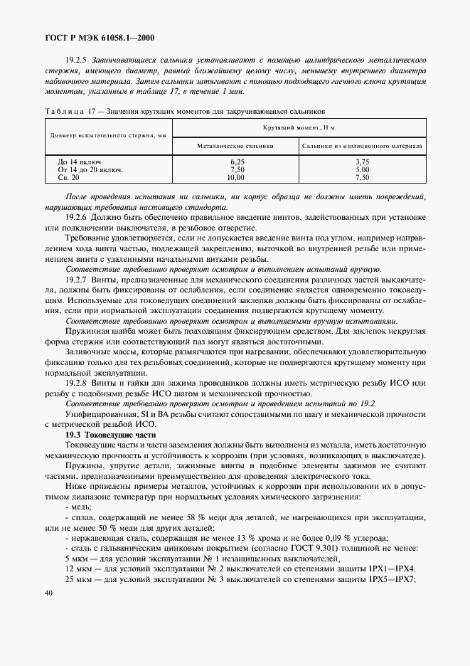 Страница 44 ГОСТ Р МЭК 61058.1-2000
