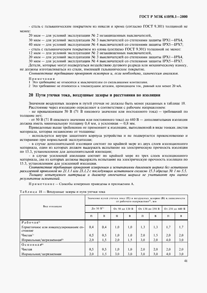 Страница 45 ГОСТ Р МЭК 61058.1-2000