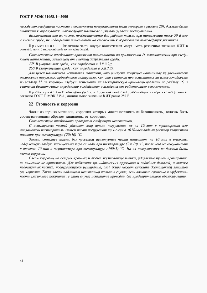 Страница 48 ГОСТ Р МЭК 61058.1-2000