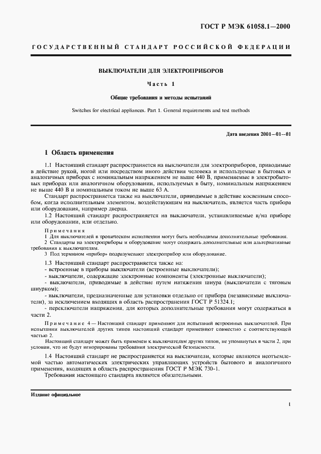 Страница 5 ГОСТ Р МЭК 61058.1-2000