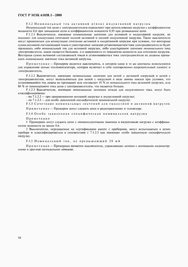 Страница 58 ГОСТ Р МЭК 61058.1-2000