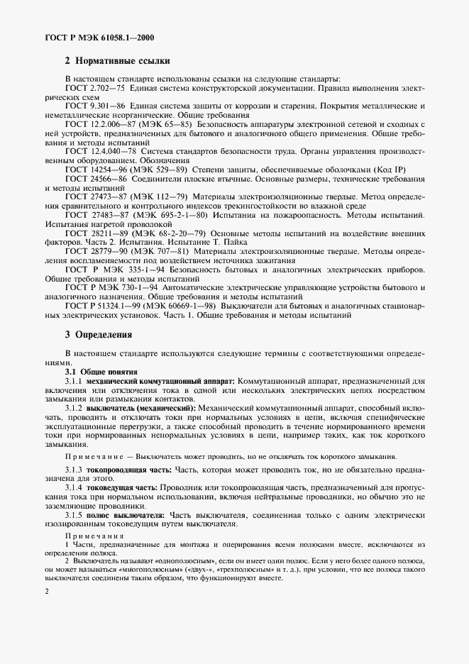 Страница 6 ГОСТ Р МЭК 61058.1-2000
