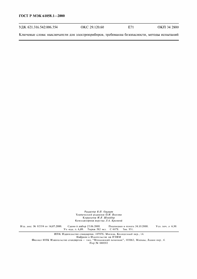 Страница 62 ГОСТ Р МЭК 61058.1-2000