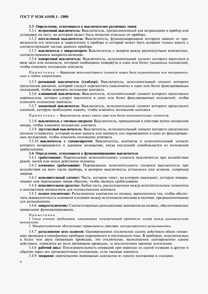 Страница 8 ГОСТ Р МЭК 61058.1-2000