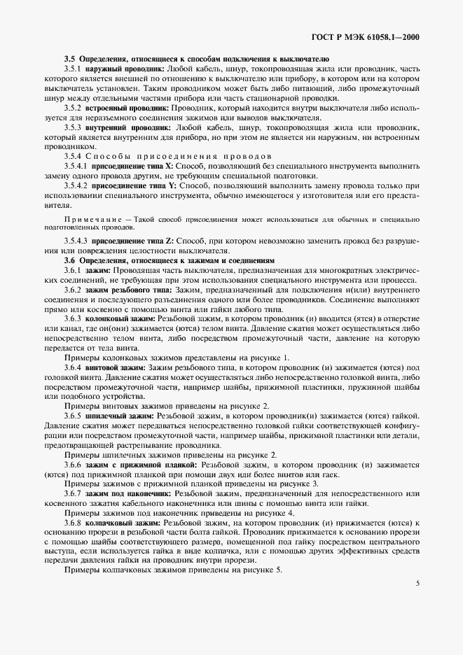Страница 9 ГОСТ Р МЭК 61058.1-2000
