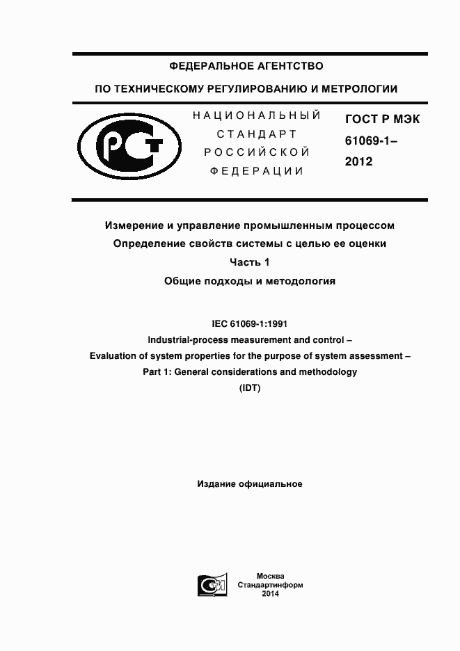 Страница 1 ГОСТ Р МЭК 61069-1-2012
