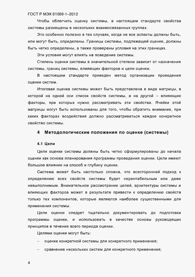 Страница 10 ГОСТ Р МЭК 61069-1-2012