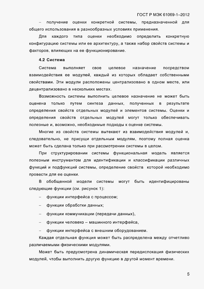 Страница 11 ГОСТ Р МЭК 61069-1-2012