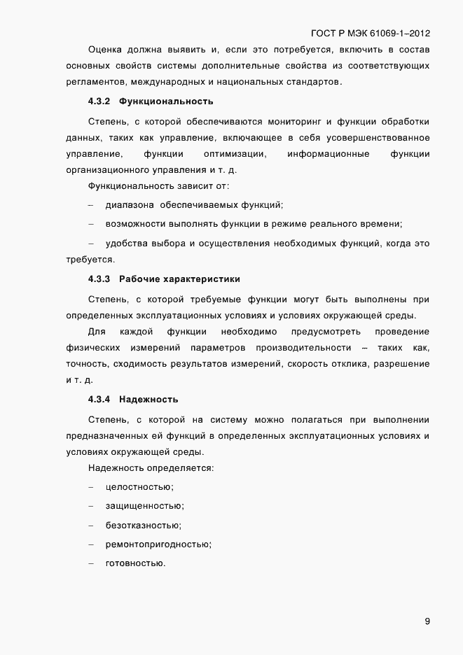 Страница 15 ГОСТ Р МЭК 61069-1-2012